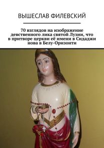 70 взглядов на изображение девственного лика святой Лузии, что в притворе церкви её имени в Сидаджи нова в Белу-Оризонти