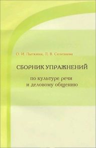 Сборник упражнений по культуре речи и деловому общению