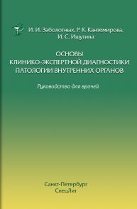 Основы клинико-экспертной диагностики патологии внутренних органов. Руководство для врачей