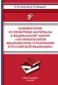 Комментарии и справочные материалы к Федеральному закону «Об обязательном медицинском страховании в Российской Федерации»