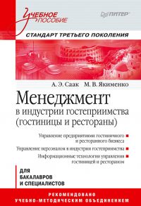 Менеджмент в индустрии гостеприимства (гостиницы и рестораны)