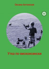 Утка по-висконсински