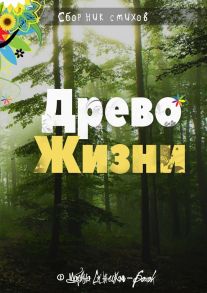 Древо жизни. Сборник стихов