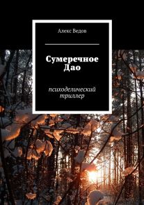 Сумеречное Дао. Психоделический триллер