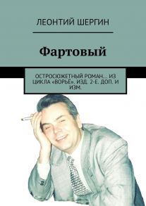 Фартовый. Остросюжетный роман… из цикла «Ворьё». Изд. 2-е. Доп. и изм.