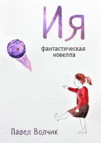 Ия. Фантастическая новелла