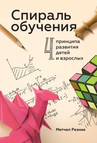 Спираль обучения. 4 принципа развития детей и взрослых