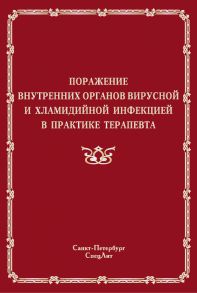 Поражение внутренних органов вирусной и хламидийной инфекцией в практике терапевта