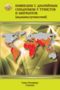 Инфекции с диарейным синдромом у туристов и мигрантов (медицина путешествий). Общая характеристика диарейных заболеваний. Дизентерия. Эшерихиозы. Холера. Брюшной тип и другие сальмонеллезы. Кампилобактериоз