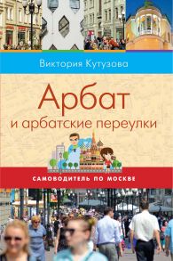 Самоводитель по Москве. Маршрут: Арбат и арбатские переулки