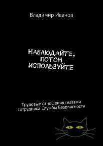 Наблюдайте, потом используйте. Трудовые отношения глазами сотрудника Службы Безопасности