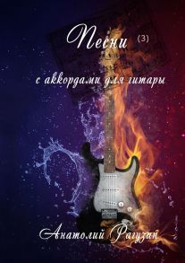 Песни (3). С аккордами для гитары