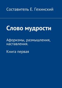 Слово мудрости. Афоризмы, размышления, наставления. Книга первая