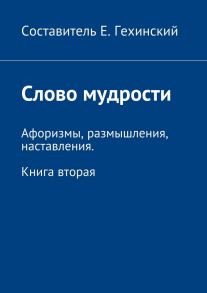 Слово мудрости. Афоризмы, размышления, наставления. Книга вторая