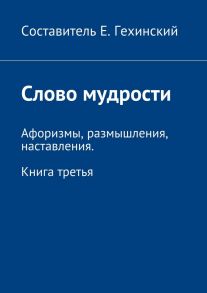 Слово мудрости. Афоризмы, размышления, наставления. Книга третья