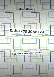 12 знаков Зодиака. Возможно, вы найдете себя!