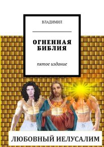 Огненная Библия. Пятое издание