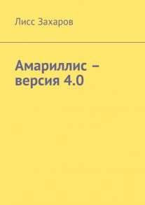 Амариллис – версия 4.0