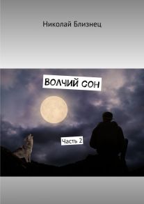 Волчий сон. Часть 2