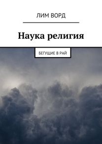 Наука религия. Бегущие в Рай