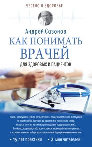 Как понимать врачей. Для здоровых и пациентов