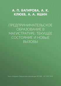 Предпринимательское образование в магистратуре: текущее состояние и новые вызовы