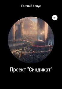 Проект «Синдикат»