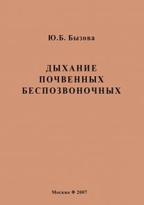 Дыхание почвенных беспозвоночных