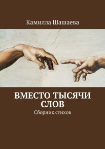 Вместо тысячи слов. Сборник стихов