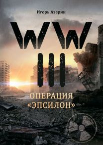 WW III. Операция «Эпсилон»