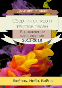 Сборник стихов и текстов песен: Возрождение вдохновения