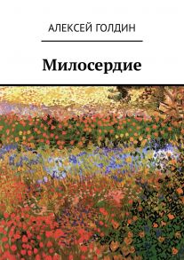 Милосердие