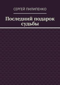 Последний подарок судьбы