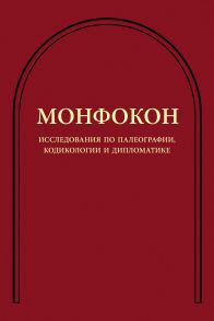 Исследования по палеографии, кодикологии и дипломатике