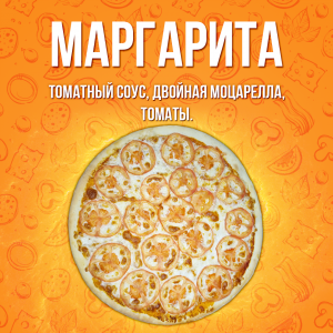 Пицца Маргарита 30см