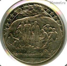 Болгария 2 лева 1981 Тайная встреча
