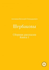 Щербаковы. Сборник рассказов