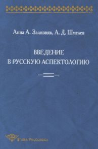 Введение в русскую аспектологию