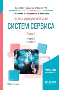 Основы функционирования систем сервиса. В 2 ч. Часть 1 2-е изд., пер. и доп. Учебник для академического бакалавриата