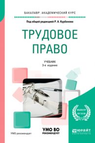 Трудовое право 3-е изд., пер. и доп. Учебник для академического бакалавриата