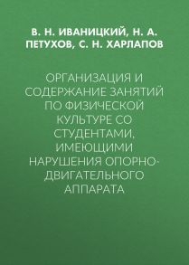 Организация и содержание занятий по физической культуре со студентами, имеющими нарушения опорно-двигательного аппарата