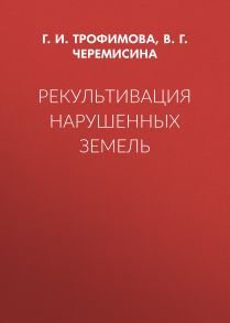 Рекультивация нарушенных земель