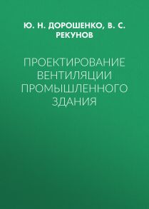 Проектирование вентиляции промышленного здания