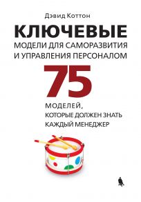 Ключевые модели для саморазвития и управления персоналом. 75 моделей, которые должен знать каждый менеджер