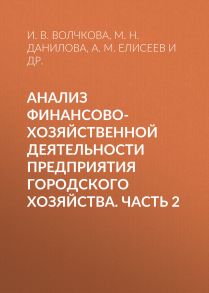 Анализ финансово-хозяйственной деятельности предприятия городского хозяйства. Часть 2