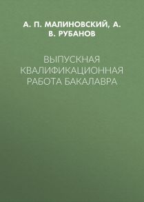 Выпускная квалификационная работа бакалавра