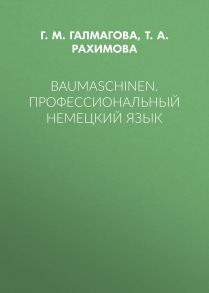 Baumaschinen. Профессиональный немецкий язык