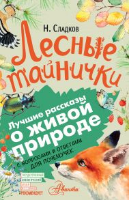 Лесные тайнички. С вопросами и ответами для почемучек