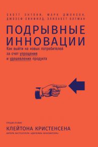 Подрывные инновации. Как выйти на новых потребителей за счет упрощения и удешевления продукта