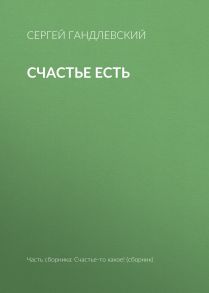 Счастье есть